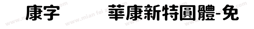 华康字库 華康新特圓體字体转换